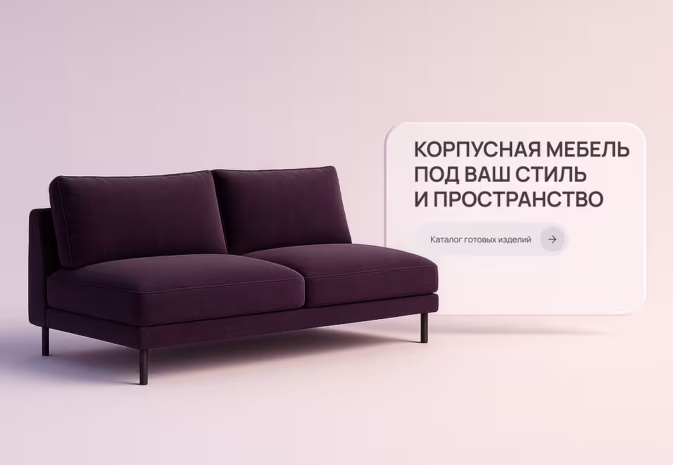 Сайт для компании по производству мебели на заказ